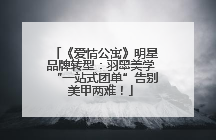 《爱情公寓》明星品牌转型：羽墨美学“一站式团单”告别美甲两难！