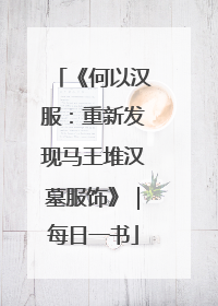《何以汉服：重新发现马王堆汉墓服饰》｜每日一书