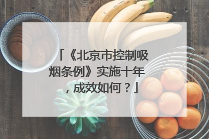《北京市控制吸烟条例》实施十年，成效如何？