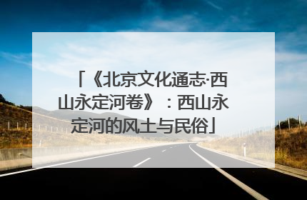 《北京文化通志·西山永定河卷》：西山永定河的风土与民俗