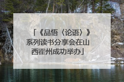 《品悟〈论语〉》系列读书分享会在山西霍州成功举办