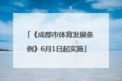 《成都市体育发展条例》6月1日起实施