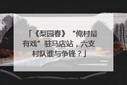 《梨园春》“俺村最有戏”驻马店站，六支村队谁与争锋？
