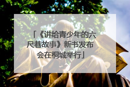 《讲给青少年的六尺巷故事》新书发布会在桐城举行