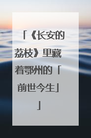 《长安的荔枝》里藏着鄂州的「前世今生」