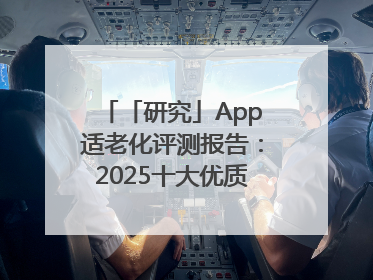 「研究」App适老化评测报告：2025十大优质应用名单发布