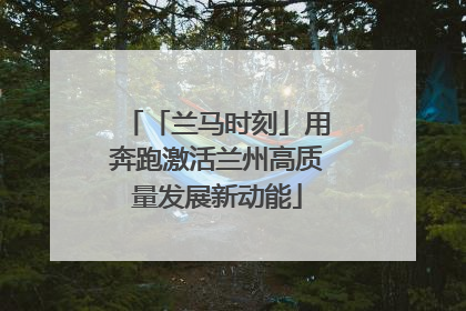 「兰马时刻」用奔跑激活兰州高质量发展新动能