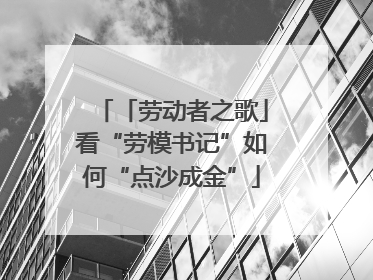 「劳动者之歌」看“劳模书记”如何“点沙成金”