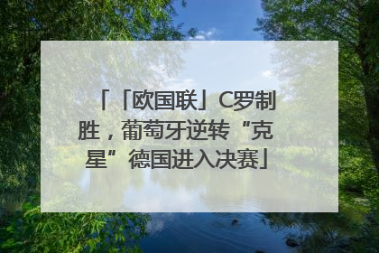 「欧国联」C罗制胜，葡萄牙逆转“克星”德国进入决赛