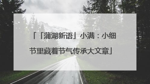 「蒲湖新语」小满：小细节里藏着节气传承大文章