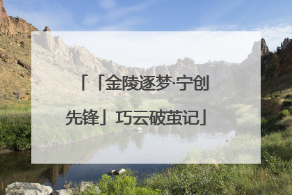 「金陵逐梦·宁创先锋」巧云破茧记