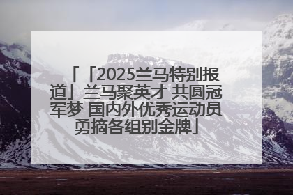 「2025兰马特别报道」兰马聚英才 共圆冠军梦 国内外优秀运动员勇摘各组别金牌
