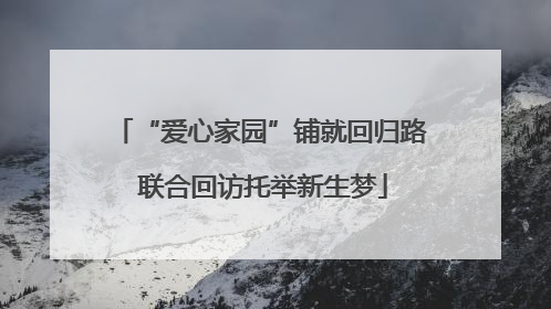 “爱心家园”铺就回归路 联合回访托举新生梦