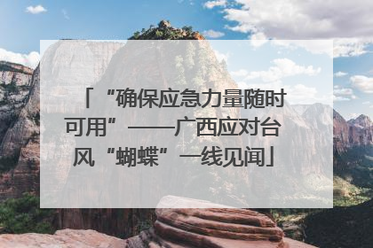 “确保应急力量随时可用”——广西应对台风“蝴蝶”一线见闻