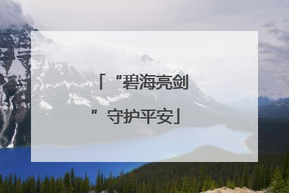 “碧海亮剑”守护平安