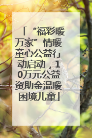“福彩暖万家”情暖童心公益行动启动，10万元公益资助金温暖困境儿童