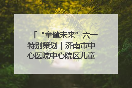 “童健未来”六一特别策划｜济南市中心医院中心院区儿童呼吸病房六一特别活动温暖举行