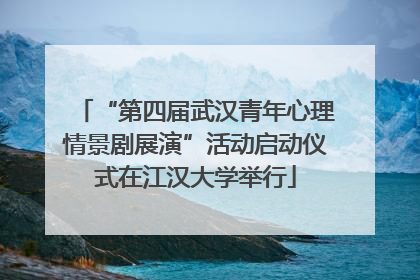 “第四届武汉青年心理情景剧展演”活动启动仪式在江汉大学举行