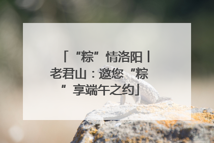 “粽”情洛阳丨老君山：邀您“粽”享端午之约