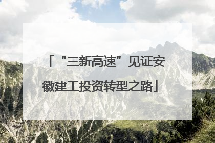 “三新高速”见证安徽建工投资转型之路