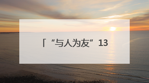 “与人为友”13年 网红麋鹿“点点”已产下8胎幼崽