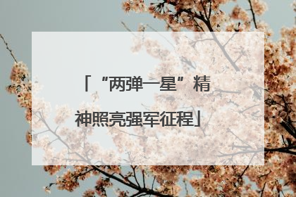 “两弹一星”精神照亮强军征程