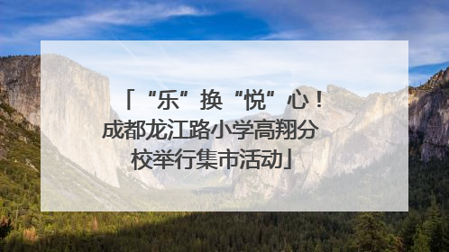 “乐”换“悦”心！成都龙江路小学高翔分校举行集市活动
