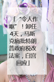 “令人作呕”！卸任4天，马斯克痛批特朗普政府税改法案，白宫回应