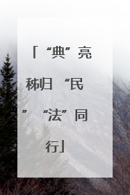 “典”亮秭归 “民”“法”同行