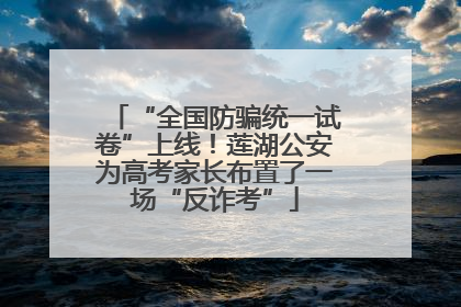 “全国防骗统一试卷”上线！莲湖公安为高考家长布置了一场“反诈考”