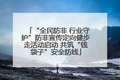 “全民防非 行业守护”防非宣传定向健步走活动启动 共筑“钱袋子”安全防线
