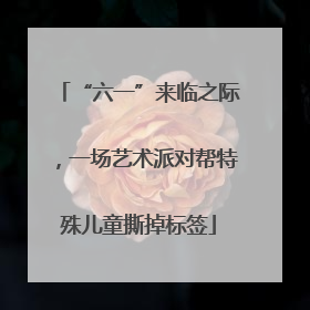 “六一”来临之际，一场艺术派对帮特殊儿童撕掉标签