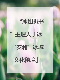 “冰姐扒书”主理人于冰“安利”冰城文化秘境