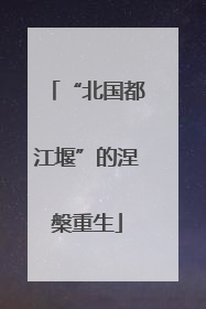 “北国都江堰”的涅槃重生