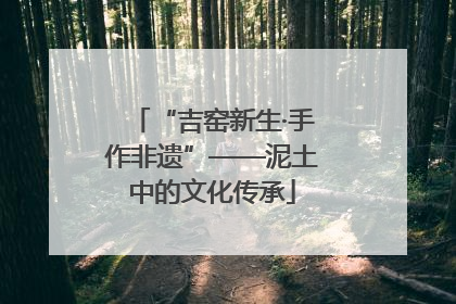 “吉窑新生·手作非遗”——泥土中的文化传承