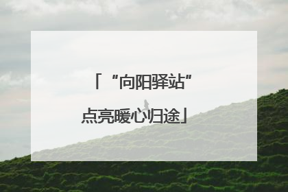 “向阳驿站”点亮暖心归途