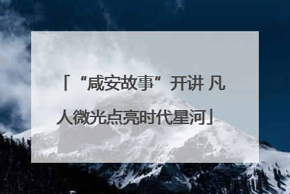 “咸安故事”开讲 凡人微光点亮时代星河