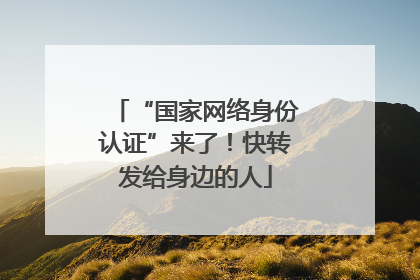 “国家网络身份认证”来了！快转发给身边的人