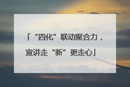 “四化”联动聚合力，宣讲走“新”更走心