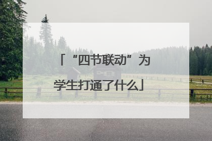 “四节联动”为学生打通了什么