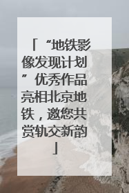 “地铁影像发现计划”优秀作品亮相北京地铁，邀您共赏轨交新韵