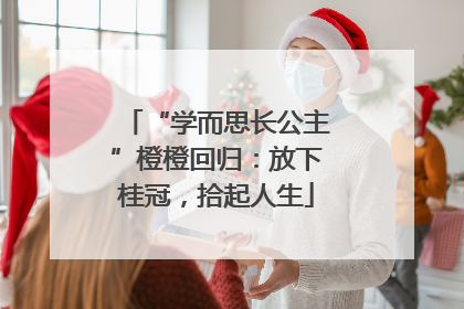 “学而思长公主”橙橙回归：放下桂冠，拾起人生