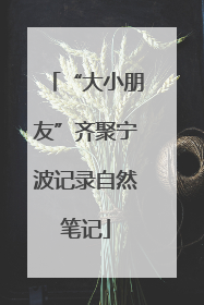 “大小朋友”齐聚宁波记录自然笔记