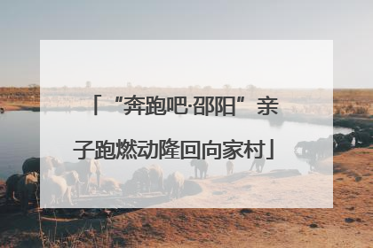 “奔跑吧·邵阳”亲子跑燃动隆回向家村