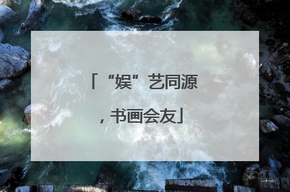 “娱”艺同源，书画会友