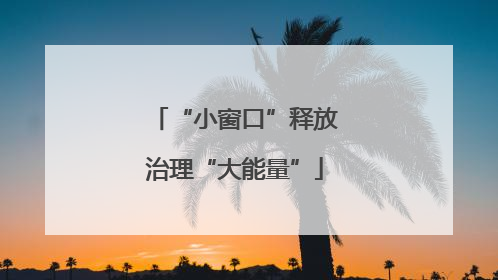 “小窗口”释放治理“大能量”