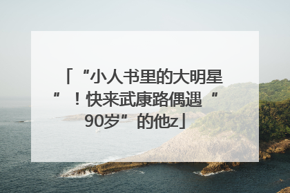 “小人书里的大明星”！快来武康路偶遇“90岁”的他z