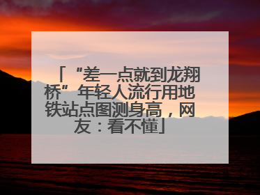 “差一点就到龙翔桥”年轻人流行用地铁站点图测身高，网友：看不懂