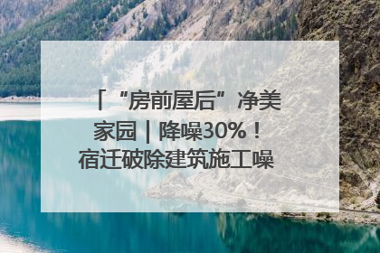 “房前屋后”净美家园｜降噪30%！宿迁破除建筑施工噪声扰民难题