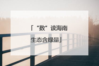 “数”读海南生态含绿量